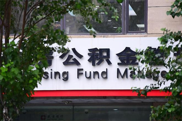 如皋个人住房离职公积金取出资料（离职提取公积金材料清单）
