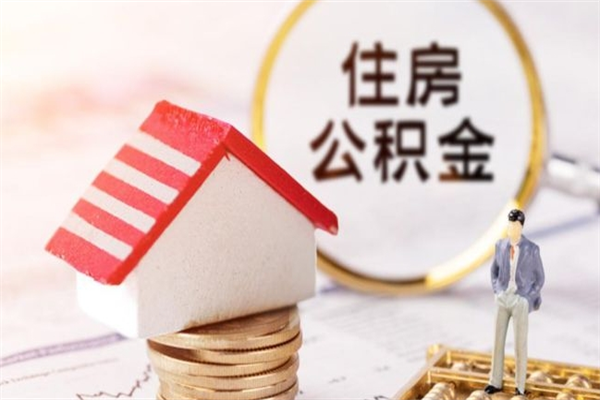如皋在职住房公积金怎么取（在职如何取住房公积金）