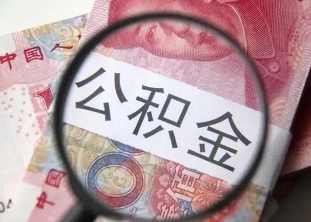 如皋离职后住房公积金取出（离职后公积金取出来有什么影响）